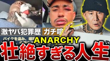 【喧嘩と逮捕】Anarchyはなぜ「王」なのか。そのヤバすぎる人生経験を超わかりやすく解説。