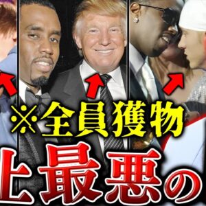 【日本じゃあり得ない激ヤバ事件】HIPHOPの闇…P.Diddyの新情報が続々と暴露。史上最悪と呼ばれる事件をわかりやすく解説。