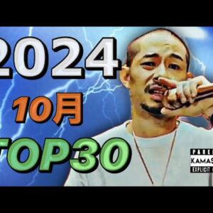 10月 日本語ラップTOP30(2024)