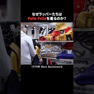 ラッパーたちから絶大な人気を得るPelle Pelleとは？ #ラップ #ヒップホップ