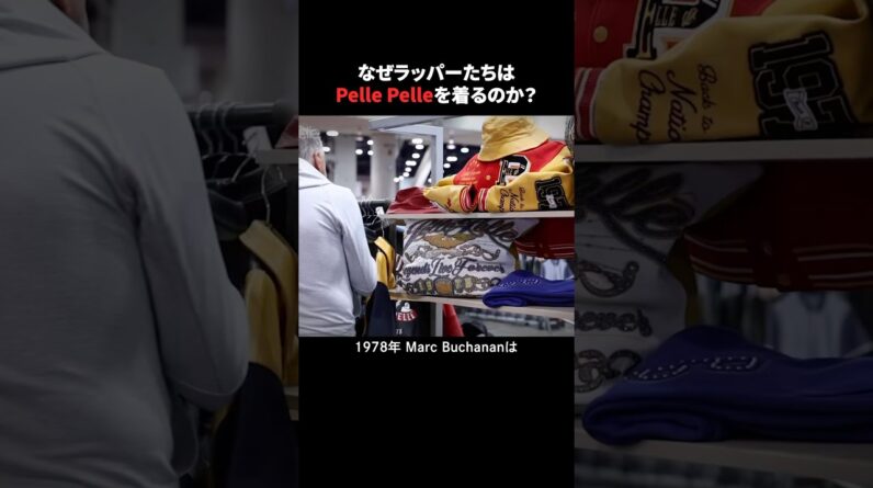 ラッパーたちから絶大な人気を得るPelle Pelleとは？ #ラップ #ヒップホップ