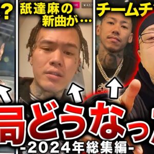 【衝撃の結末】大事件が連続したラップ業界が荒れすぎている件…激動の2024年のHIPHOPの全てを解説します。【2024総まとめ：後編】