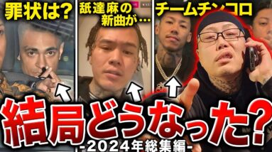 【衝撃の結末】大事件が連続したラップ業界が荒れすぎている件…激動の2024年のHIPHOPの全てを解説します。【2024総まとめ：後編】