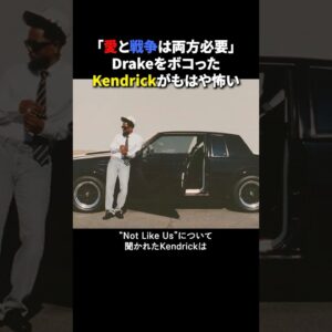 DrakeをボコったKendrickの思想がもはや怖い #ラップ #ヒップホップ