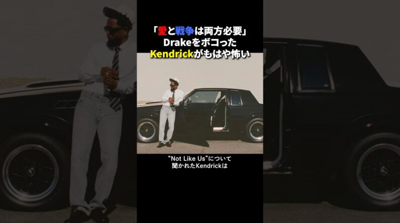 DrakeをボコったKendrickの思想がもはや怖い #ラップ #ヒップホップ