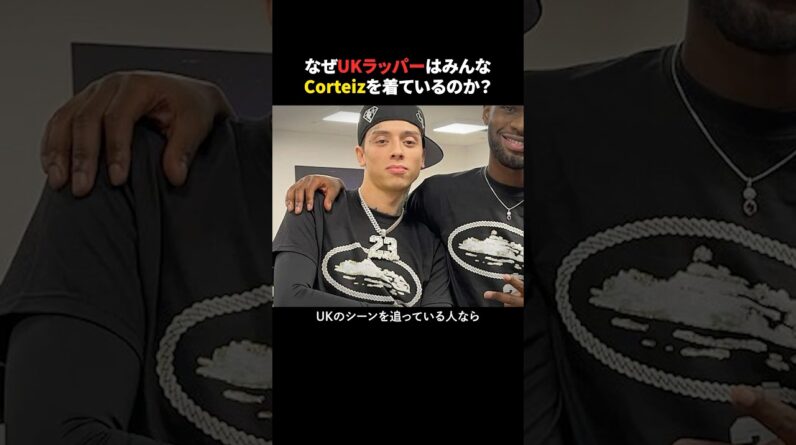 なぜUKラッパーはみんなCorteizを着ているのか？ #ラップ #ヒップホップ