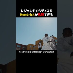 レジェンドすらディスる今のKendrickが危険すぎる #ラップ #ヒップホップ