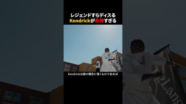 レジェンドすらディスる今のKendrickが危険すぎる #ラップ #ヒップホップ