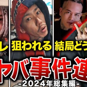 【今のうちに見て】ラッパーたちが大暴れした1年…年明けまでに知っておきたい全てを一気に解説【2024年総まとめ：前編】