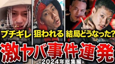 【今のうちに見て】ラッパーたちが大暴れした1年…年明けまでに知っておきたい全てを一気に解説【2024年総まとめ：前編】