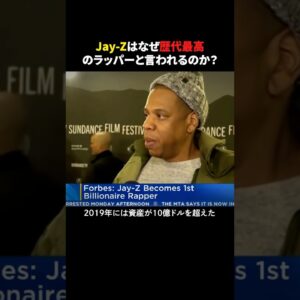 Jay-Zがラップ界の頂点に君臨する理由 #ラップ #ヒップホップ