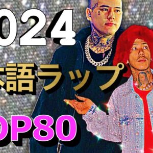 2024年 日本語ラップ TOP80