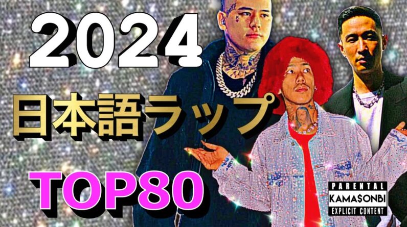 2024年 日本語ラップ TOP80