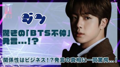 【BTS ジン】最年長ジンが驚きの「BTS不仲」発言！？関係性はビジネスという真相に驚きを隠せない...！！