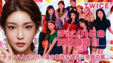 【TWICE】大人気ソロアーティスト「チョンハ」と元JYPの練習生仲間！？メンバーとの仲良しエピソードに驚きを隠せない...！