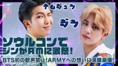 【BTS】ソウルコンでジンがRMに激怒！？現場はBTS初の歓声禁止...コンサート中にメンバー達がARMYにかけた言葉に涙腺崩壊...