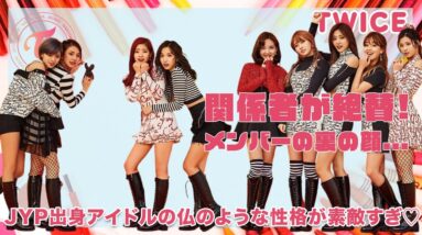 【TWICE】関係者が絶賛するTWICEの裏の顔に一同驚愕！JYP出身アイドルの仏のような性格が素敵すぎる♡