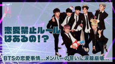 【BTS】恋愛禁止のルールはあるの！？BTSメンバーの恋愛事情...過去の噂を徹底紹介！！