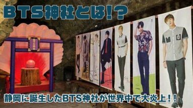 【BTS】静岡に誕生したBTS神社が大炎上！！そもそもBTS神社って何？徹底調査！