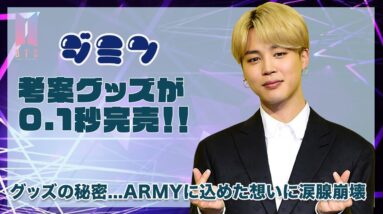 【BTS ジミン】ジミンの考案グッズが0.1秒で完売！？海外からも注目されたグッズの秘密...ARMYに込めた想いがヤバい！