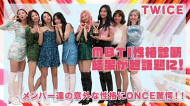 【TWICE】メンバー達の「MBTI性格分析」の結果が超話題に！メンバー達の意外な性格にONCE驚愕！！