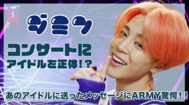 【BTS ジミン】コンサートに“あのアイドル”を招待！？その人物に送ったメッセージにARMY驚愕！！