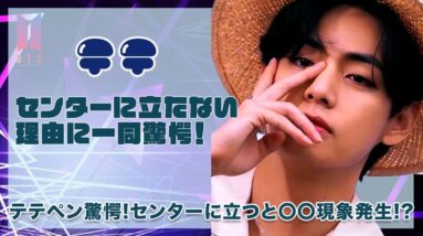 【BTS テテ】Vがセンターに立たない驚きの理由に耳を疑う...！！世界的に大人気のメンバーで神ビジュアルのVがセンターになると〇〇現象が起こるため！？