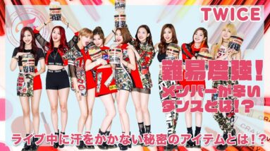 【TWICE】メンバーが口を揃えて言う難易度が高いダンスは！？激しいダンスでも汗をかかない秘密のアイテムに驚きを隠せない！