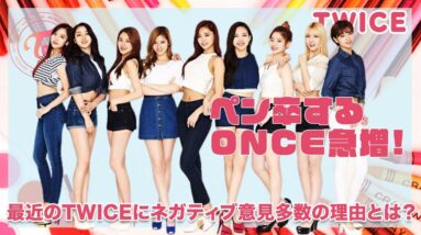 【TWICE】ペン卒をするファンが増えている？ネガティブ意見が多くても活躍するTWICE♡