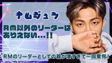 【BTS RM】リーダーはナムジュンしかありえない！ナムジュンの凄すぎるリーダーとしての器が分かるエピソードを徹底紹介！！