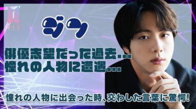 【BTS ジン】俳優志望だったジンがあの憧れの人に遭遇...！！二人の衝撃的な会話がヤバすぎた...！！