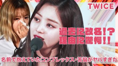 【TWICE】過去に改名したメンバーがいた！？名前で抱えていたコンプレックスに驚きを隠せない！