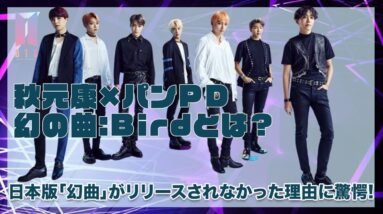 【BTS】日本版オリジナル曲「Bird」がリリースされなかった理由がヤバい！！秋元康とパンPDの夢のコラボに対する批判の声に一同驚愕...！！