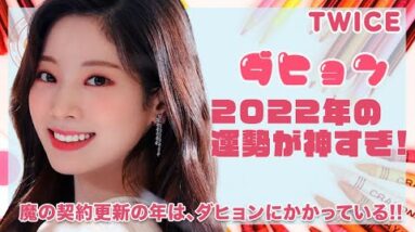 【TWICE ダヒョン】2022年の運勢が神すぎる♪魔の契約更新年のカギはダヒョンが握っている...！！