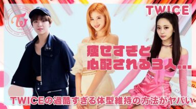 【TWICE】痩せすぎとワンスに心配されるメンバー３人を紹介...！過酷すぎる体型維持の方法に驚きを隠せない...！