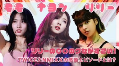 【TWICE NMIXX】NMIXXリリーの〇〇のクセがすごくてかわいい！TWICEとNMIXXの感動エピソードとは？