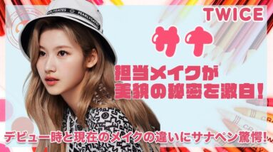 【TWICE サナ】担当メイクが発表したサナの美貌の秘密を徹底解析！デビュー時と現在の違いは〇〇だった！