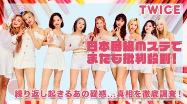 【TWICE】Mステ『Doughnut』で批判が起きた理由とは！？またもあの疑惑が浮上！