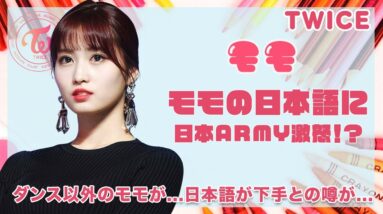 【TWICE モモ】日本語を話せなくなっているモモに怒りの日本ARMY！？ダンス以外のモモは...