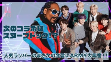 【BTS】次のコラボはSnoop Dogg！？世界で大人気のラッパーの発言にARMY大興奮！！