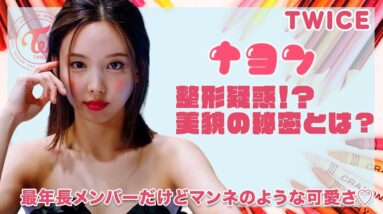 【TWICE ナヨン】整形疑惑が出るほどの美貌の秘密が明らかに...！最年長メンバーでもマンネのようなナヨンが可愛すぎる♡