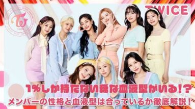 【TWICE】メンバー内に１%しかもたない稀な血液型がいる！？メンバーの性格と血液型はあっているのか徹底解説！