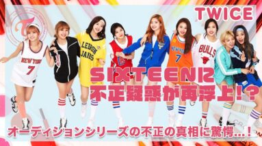 【TWICE】プデュシリーズ不正からTWICEにも不正疑惑浮上...！？オーディションシリーズの不正事件の真相に一同驚愕...！！