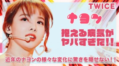 【TWICE ナヨン】抱える病気の正体に涙が止まらない...！！近年の顔の変化にナヨンペン驚愕...！！