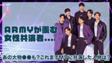 【BTS】ARMYが羨む女性の共演者...！あの〇〇も！？これまでMVで共演した人物を徹底紹介！