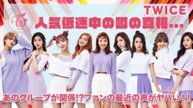 【TWICE】人気が低迷中の噂...！？あのグループが関係...！？JYPの稼ぎ頭TWICEへのファンの声が深刻すぎた...！！