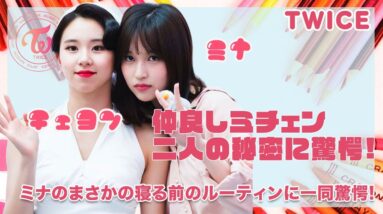 【TWICE ミチェン】ミナとチェヨンの仲良しカップルの秘密がヤバい...！！ミナが行う寝る前のルーティンにONCE驚きを隠せない...！！