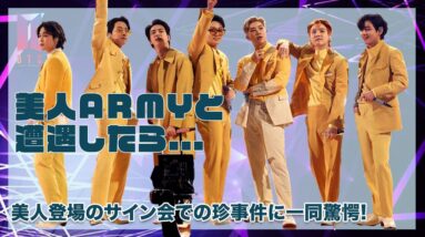 【BTS】美人ARMYに会ったメンバー達の反応に注目！！サイン会での珍事件に一同驚愕...！！