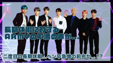 【BTS】長期休暇に対するARMYの不満の声を徹底紹介！２度目の長期休暇...ペン卒ARMY急増の前兆か...！？