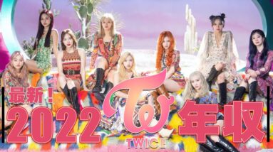 【TWICE】最新！２０２２年！現在の年収を徹底解説！！